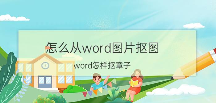 怎么从word图片抠图 word怎样抠章子？